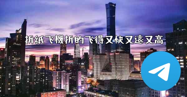 折纸飞機折的飞得又快又遠又高