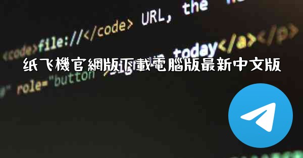 纸飞機官網版下載電腦版最新中文版