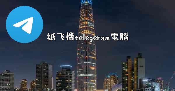 纸飞機telegeram電腦
