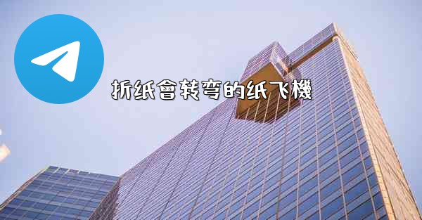 折纸會转弯的纸飞機