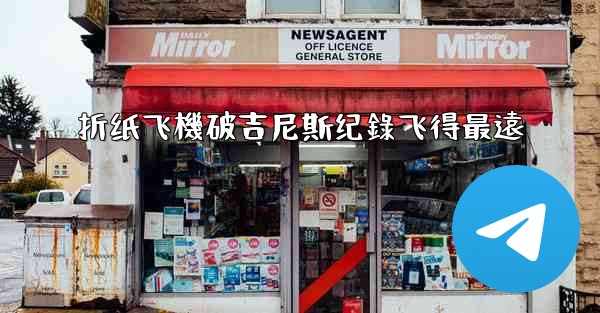 <b>折纸飞機破吉尼斯纪錄飞得最遠</b>