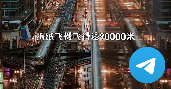 折纸飞機飞得遠90000米