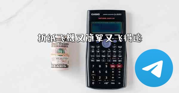 折纸飞機又簡單又飞得遠