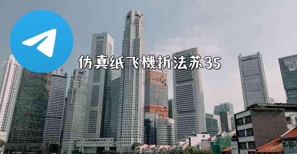 仿真纸飞機折法苏35