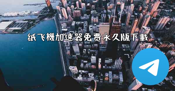 纸飞機加速器免费永久版下載