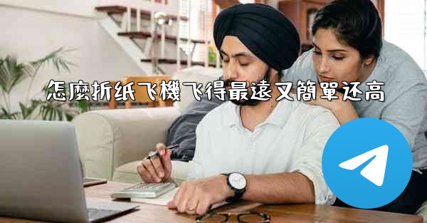 怎麼折纸飞機飞得最遠又簡單还高