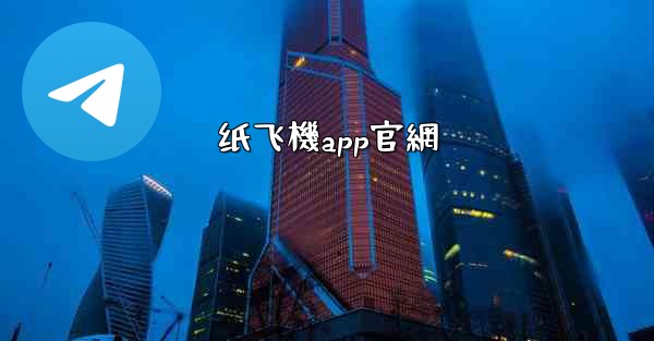 <b>纸飞機app官網</b>