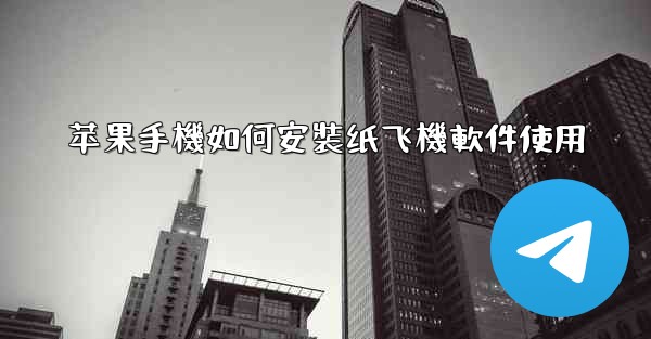 苹果手機如何安裝纸飞機軟件使用