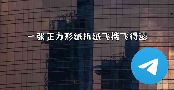 一张正方形纸折纸飞機飞得遠