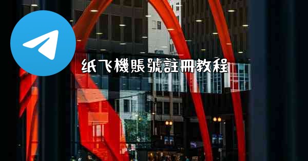 纸飞機賬號註冊教程