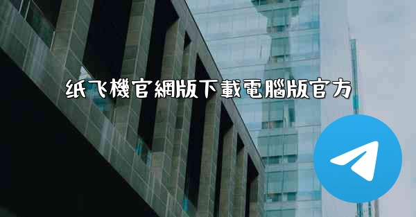 <b>纸飞機官網版下載電腦版官方</b>