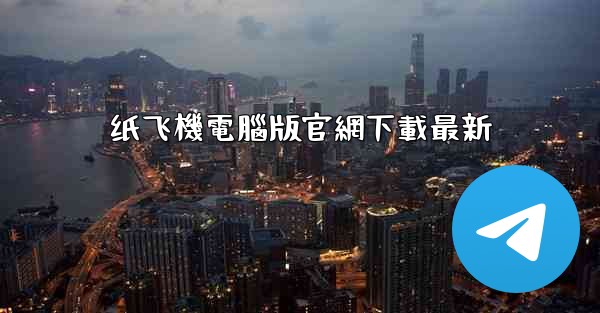 纸飞機電腦版官網下載最新