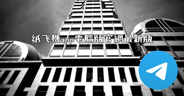 纸飞機app電腦版官網最新版