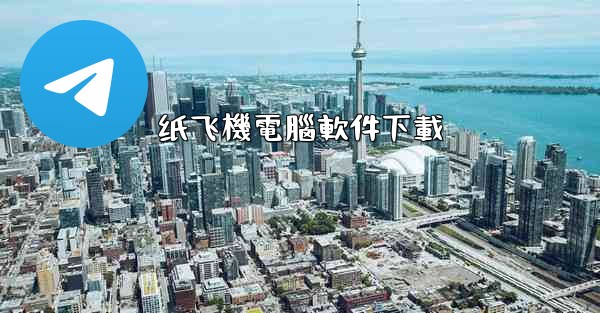 纸飞機電腦軟件下載