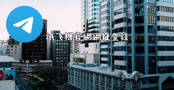 <b>纸飞機官網網址登錄</b>
