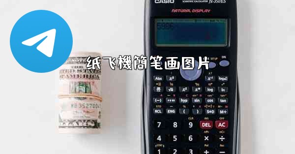 纸飞機簡笔画图片