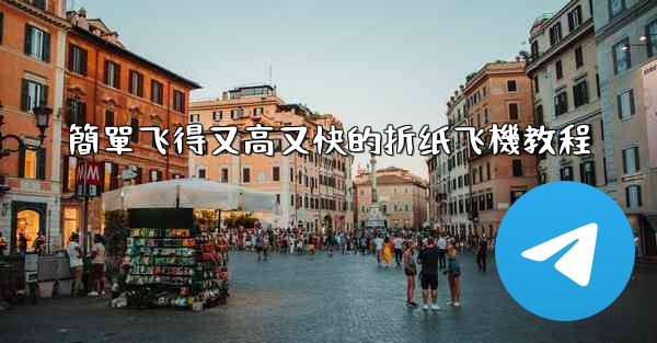 簡單飞得又高又快的折纸飞機教程