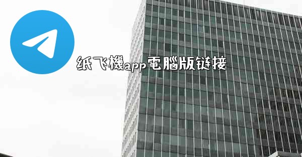 <b>纸飞機app電腦版链接</b>