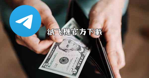 <b>纸飞機官方下載</b>