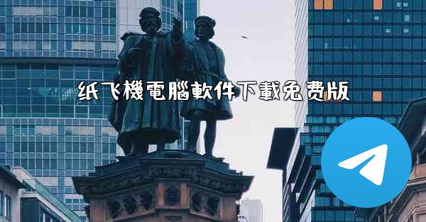 纸飞機電腦軟件下載免费版