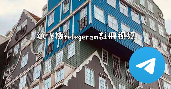 纸飞機telegeram註冊视频