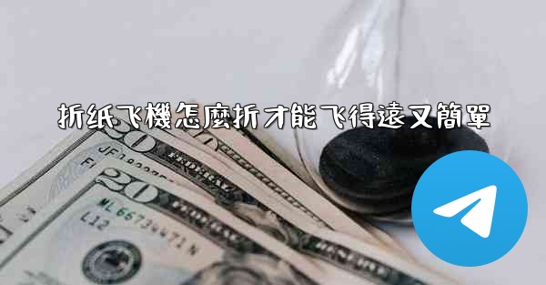 折纸飞機怎麼折才能飞得遠又簡單