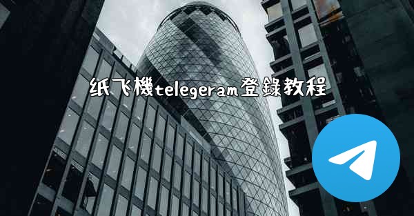 纸飞機telegeram登錄教程