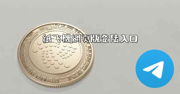 <b>纸飞機網页版登陆入口</b>