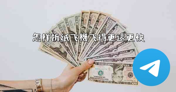 怎样折纸飞機飞得更遠更快