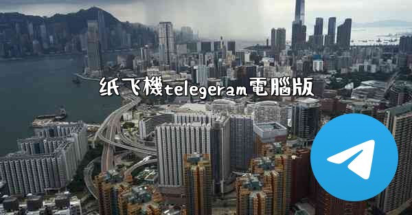 纸飞機telegeram電腦版
