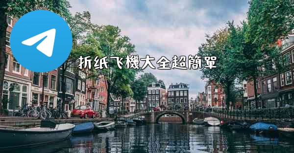 折纸飞機大全超簡單