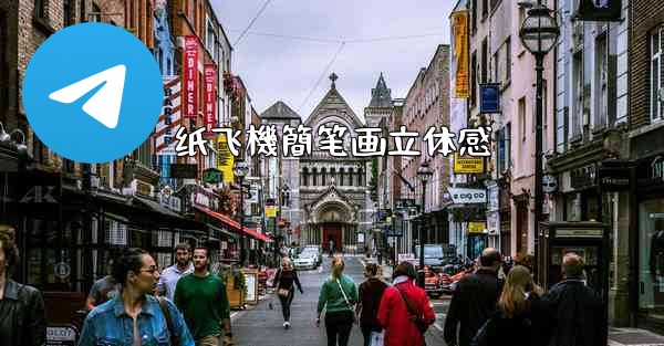 <b>纸飞機簡笔画立体感</b>