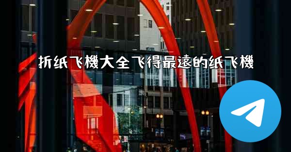 折纸飞機大全飞得最遠的纸飞機