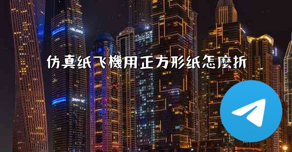 仿真纸飞機用正方形纸怎麼折