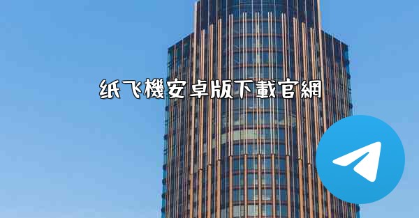 纸飞機安卓版下載官網