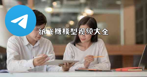 纸飞機模型视频大全