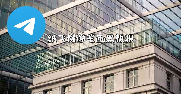 纸飞機簡笔画黑板报