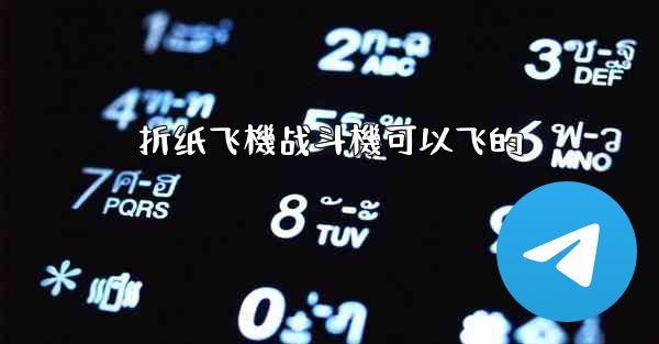 折纸飞機战斗機可以飞的