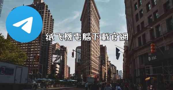 纸飞機電腦下載官網