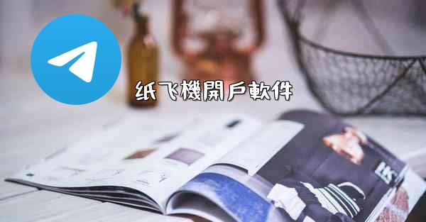 纸飞機開戶軟件