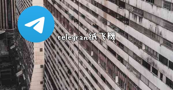 <b>telegran纸飞機</b>