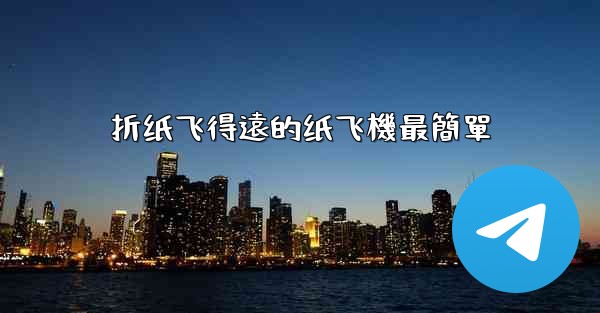 折纸飞得遠的纸飞機最簡單