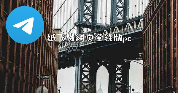 纸飞機網页登錄版pc