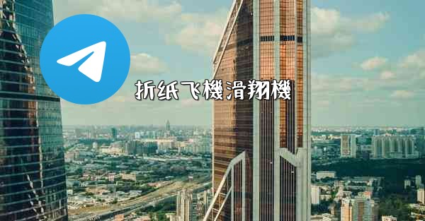 折纸飞機滑翔機