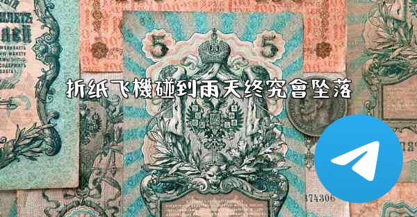 <b>折纸飞機碰到雨天终究會坠落</b>