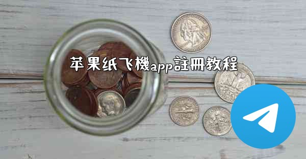 <b>苹果纸飞機app註冊教程</b>