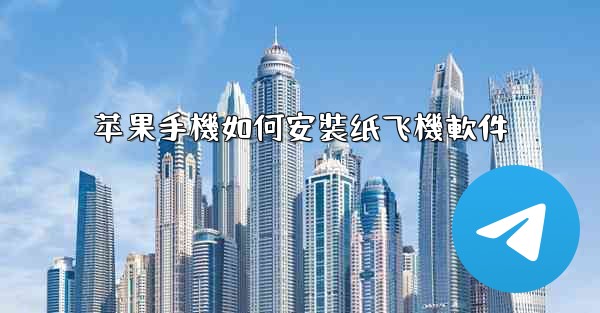 苹果手機如何安裝纸飞機軟件