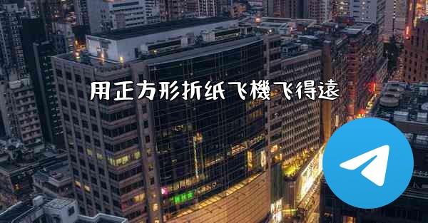 用正方形折纸飞機飞得遠