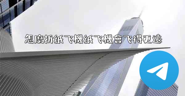 怎麼折纸飞機纸飞機會飞得更遠