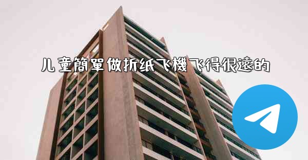 儿童簡單做折纸飞機飞得很遠的